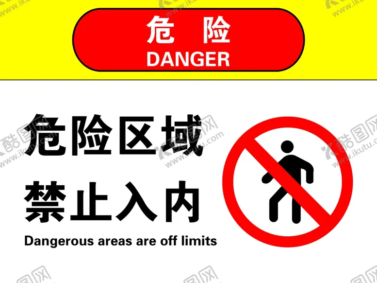 编号：86877002131651051561【酷图网】源文件下载-禁止入内