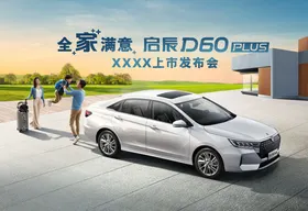 汽车主视觉kv全家满意新车上市发布会