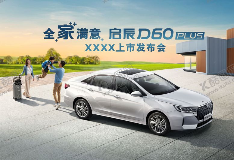 编号：62230311111704546300【酷图网】源文件下载-汽车主视觉kv全家满意新车上市发布会