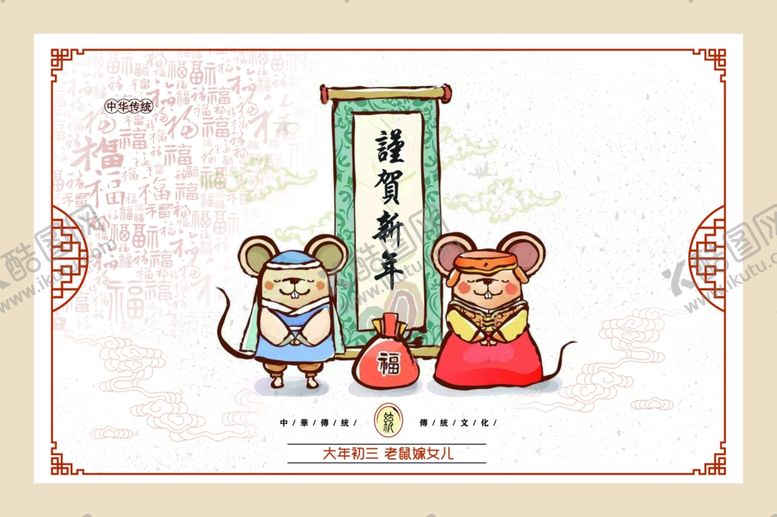 编号：48655807081600332078【酷图网】源文件下载-正月初三老鼠嫁女儿