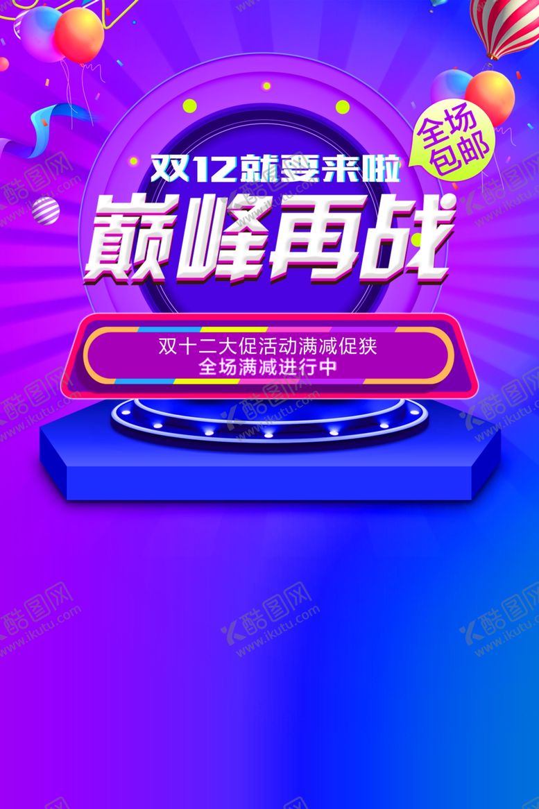 编号：32349712042036276924【酷图网】源文件下载-巅峰再战双十二海报