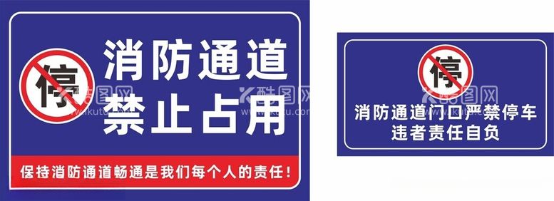 编号：42691001250909581875【酷图网】源文件下载-禁止消防通道占用