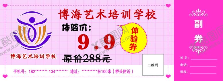 编号：95506009290557051124【酷图网】源文件下载-舞蹈艺术培训学校体验券