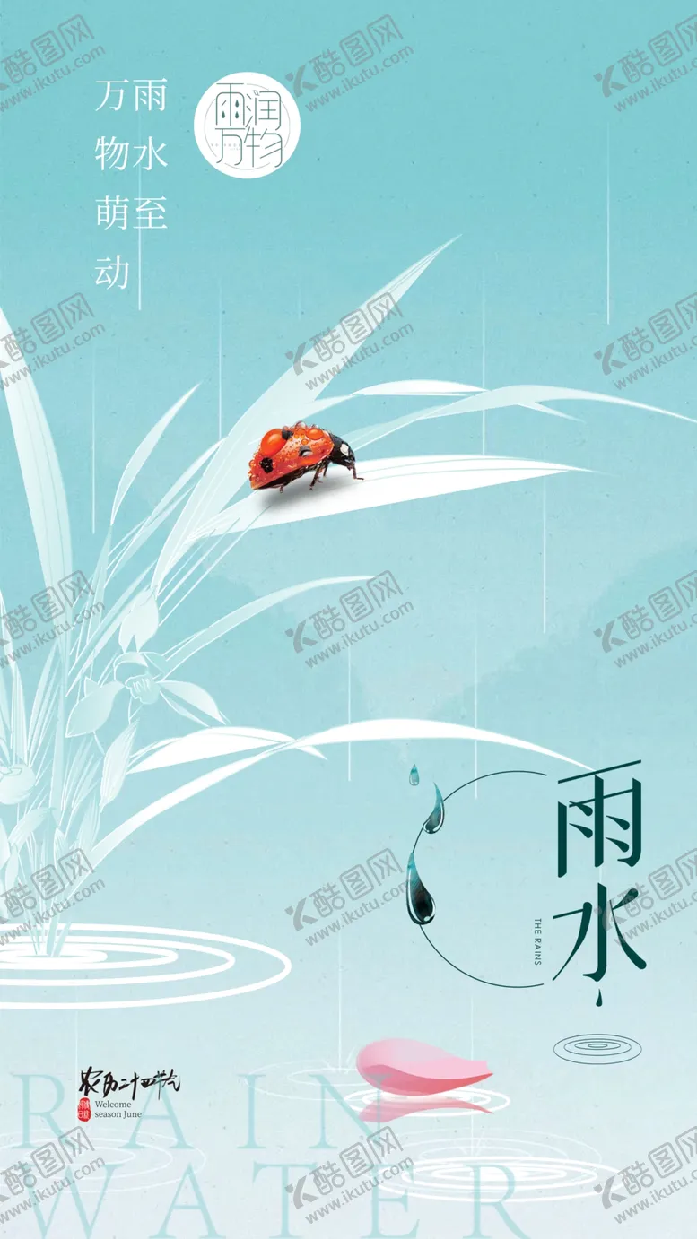 编号：60831403012345399104【酷图网】源文件下载-雨水海报