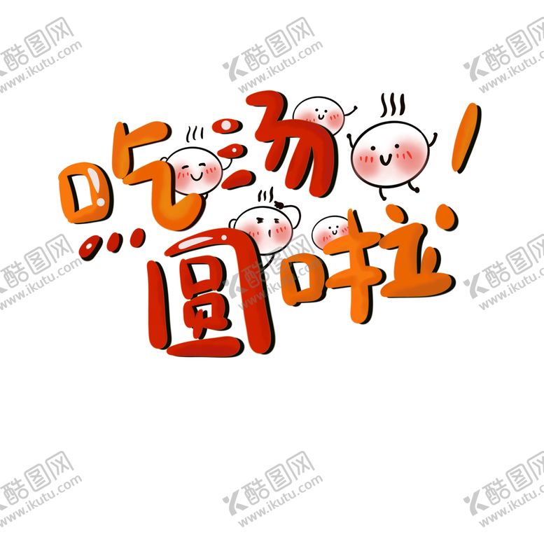 编号：28930610081905370692【酷图网】源文件下载-元宵节