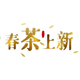 春茶金色字体