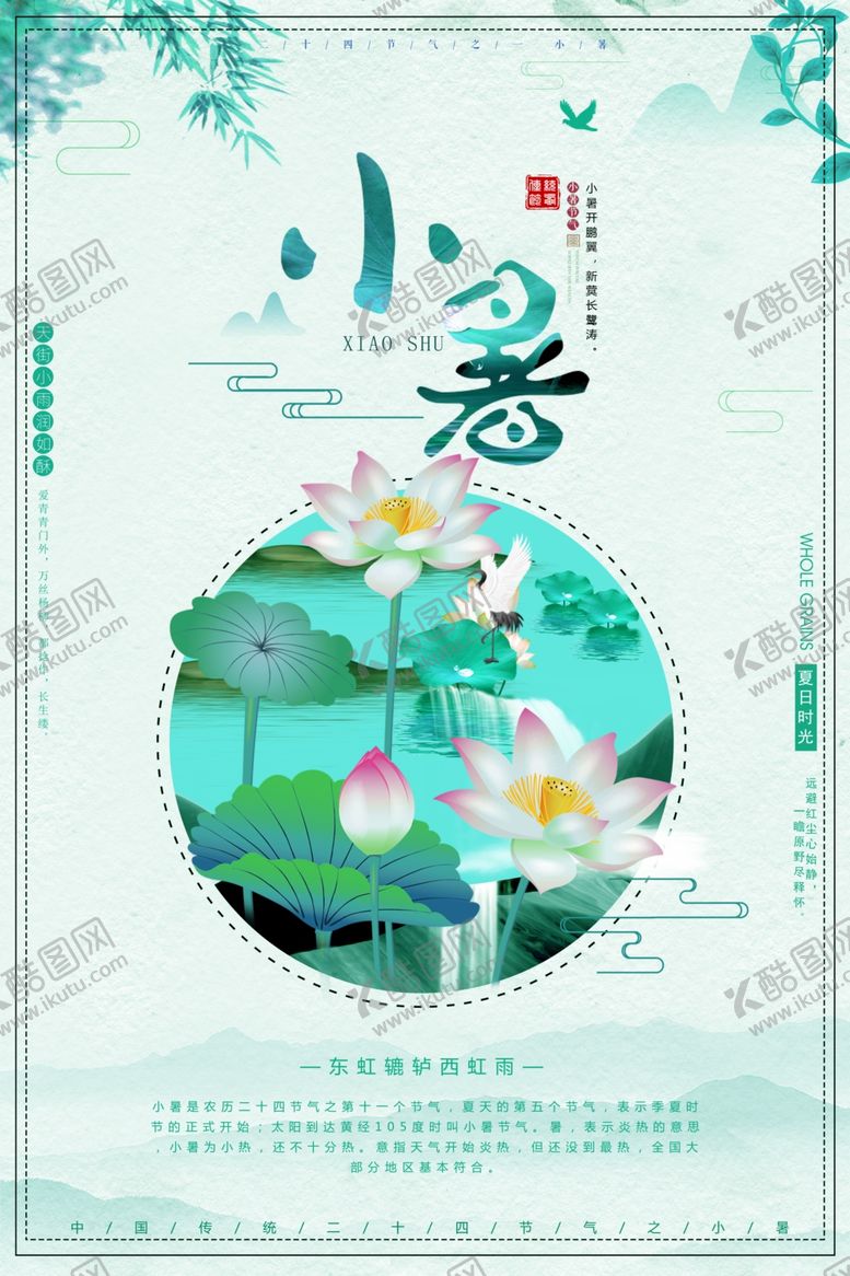 编号：79555207141029232669【酷图网】源文件下载-小暑