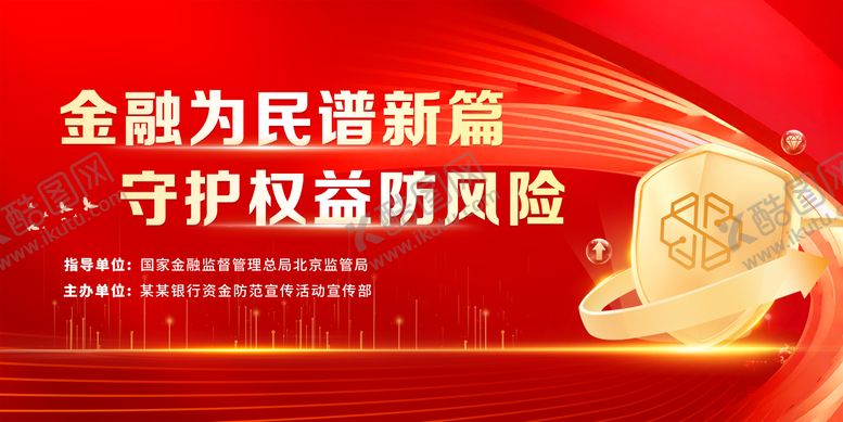 编号：74460309072209545577【酷图网】源文件下载-红金防风险银行活动背景板