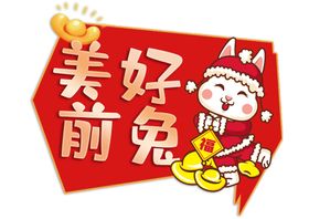  3D卡通新年兔年春节新春兔子