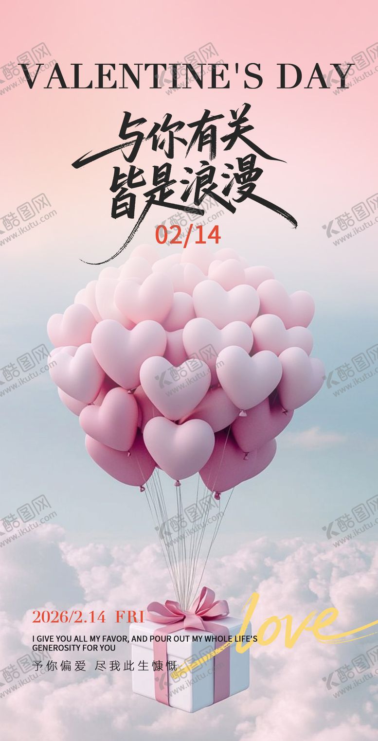 编号：55752002130100302667【酷图网】源文件下载-情人节520创意活动海报