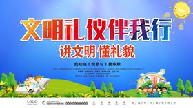 文明礼仪伴我行讲文明懂礼貌