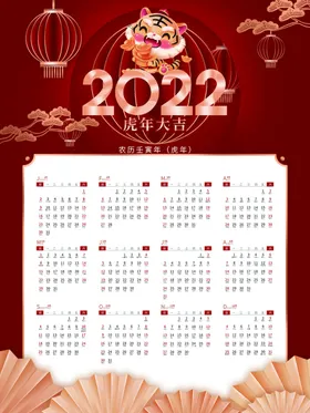 2022虎年挂历