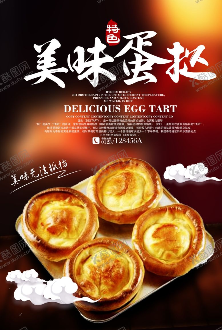 编号：79761903121637173860【酷图网】源文件下载-蛋挞海报