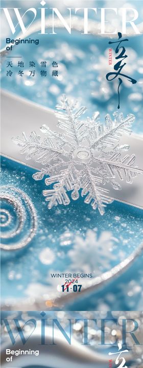 立冬海报季雪花二十四节气