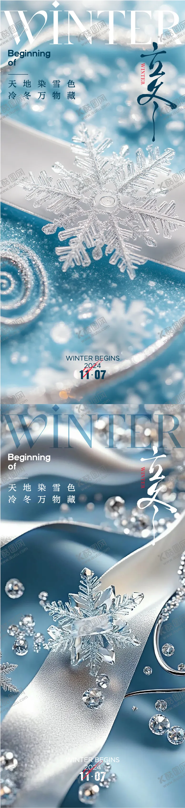编号：34525312050228149541【酷图网】源文件下载-立冬海报