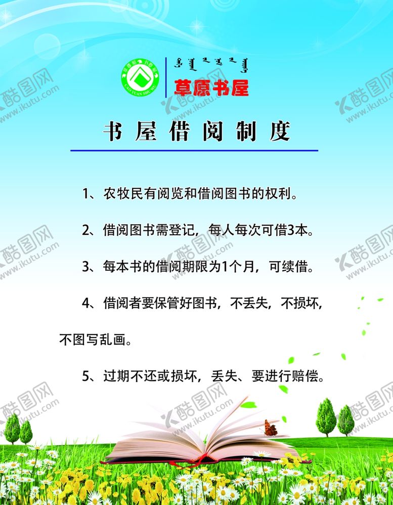 编号：84552709110212162264【酷图网】源文件下载-草原书屋制度