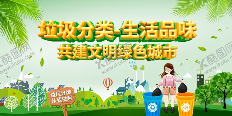 编号：28616106301445236334【酷图网】源文件下载-垃圾分类
