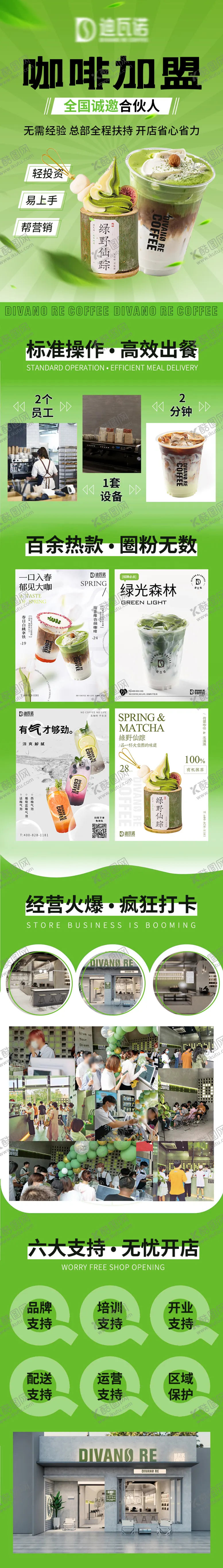 编号：32324606300950095266【酷图网】源文件下载-咖啡招商加盟详情页