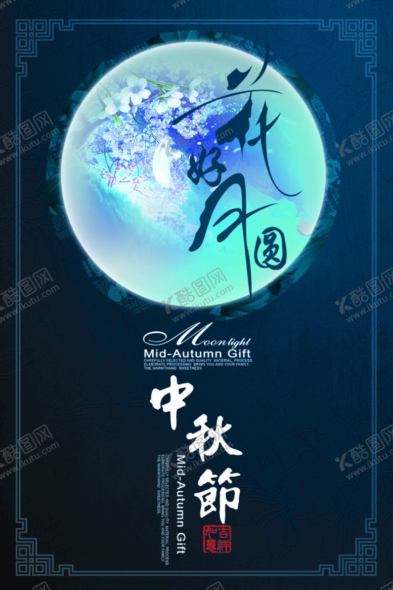 编号：91632710080547178196【酷图网】源文件下载-中秋海报