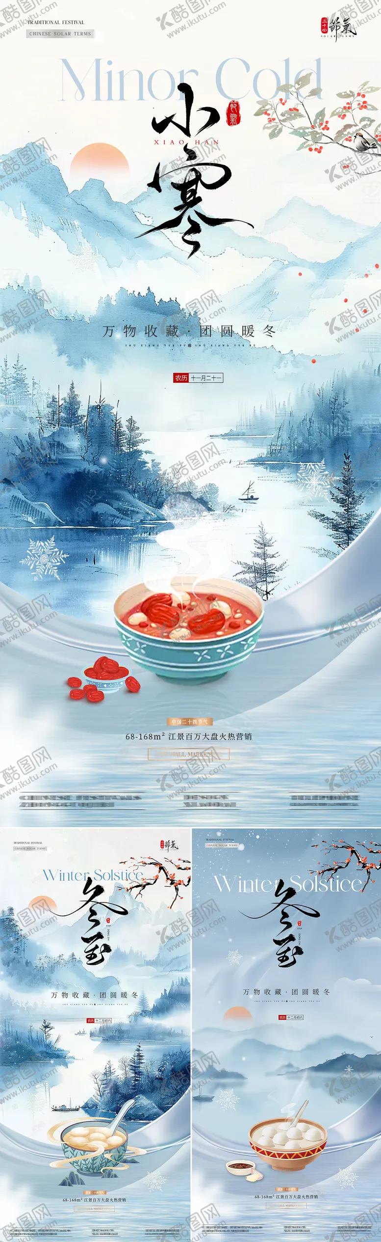 编号：51087412130029175683【酷图网】源文件下载-地产冬至小寒中式插画海报