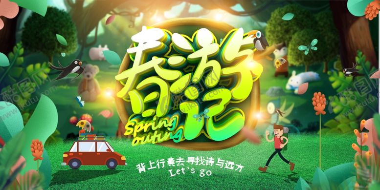 编号：70872707091253445162【酷图网】源文件下载-春天海报