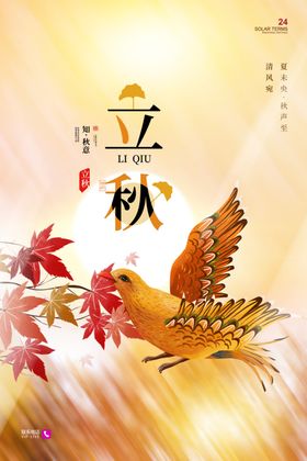 立秋
