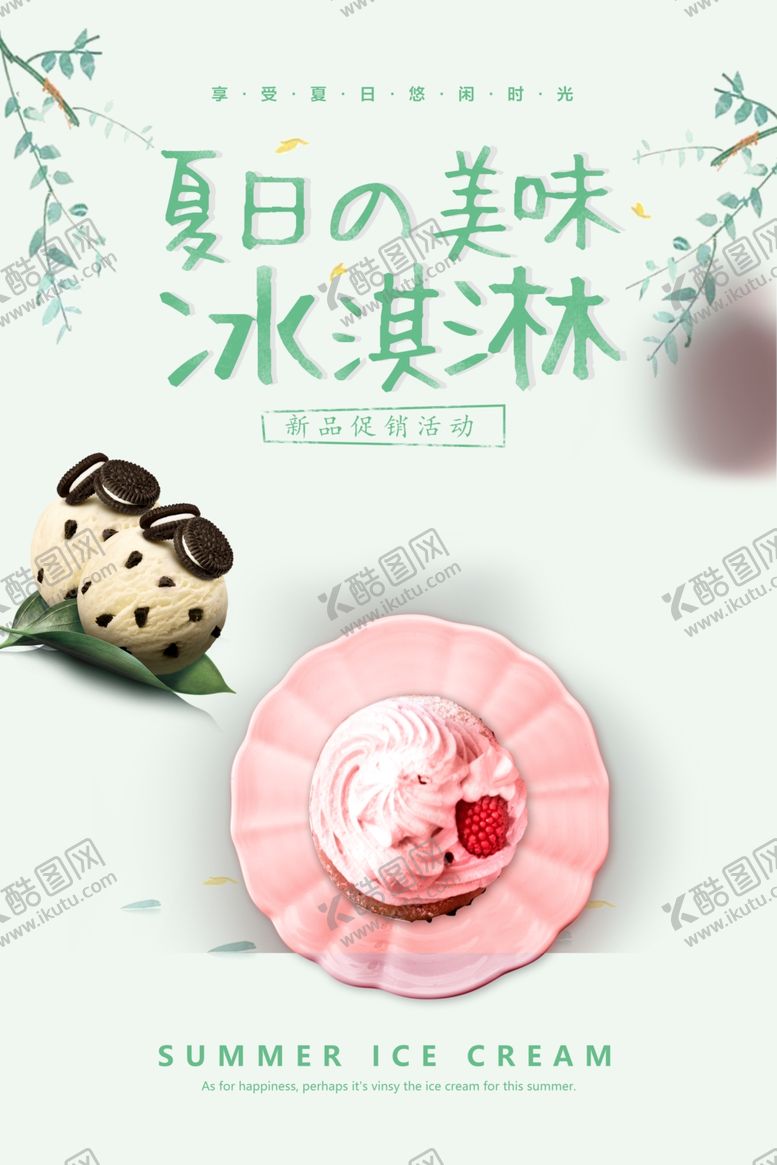 编号：52457709281834459705【酷图网】源文件下载-冰激凌