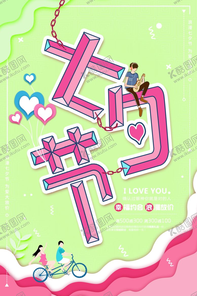 编号：40140810220927293165【酷图网】源文件下载-情人节海报