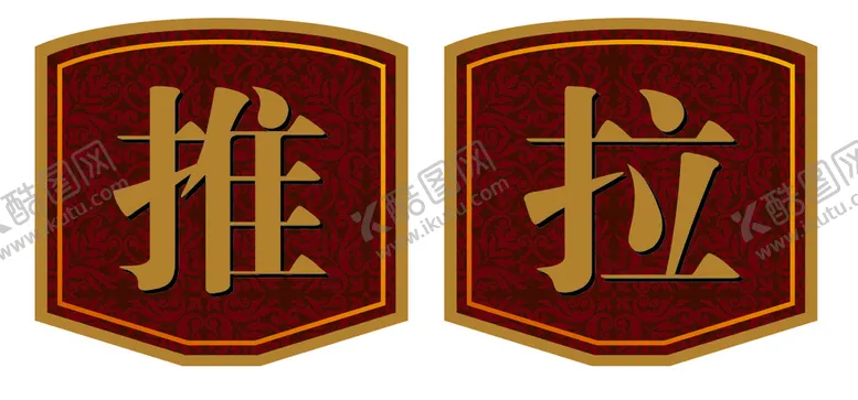 编号：51409501190914218120【酷图网】源文件下载-标识标牌推拉牌