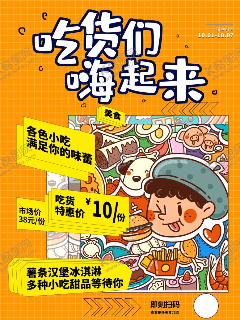 编号：80848609130728456570【酷图网】源文件下载-吃货嗨吃节促销海报