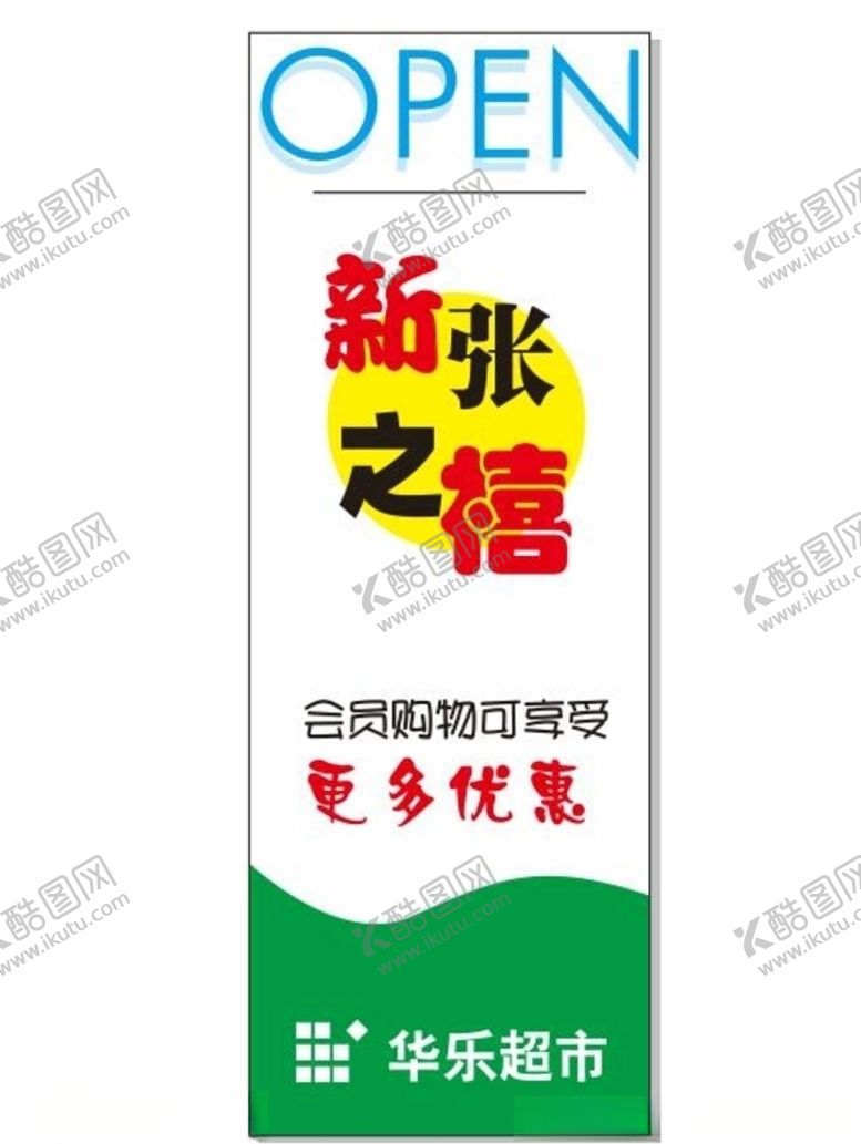 编号：95757205070651112378【酷图网】源文件下载-超市海报