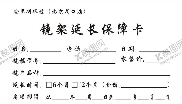 编号：84522707132018543146【酷图网】源文件下载-镜架保障卡
