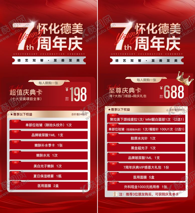 编号：95365610251904561713【酷图网】源文件下载-医美周年庆活动卡项