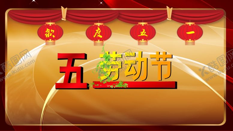 编号：75568806262155455886【酷图网】源文件下载-五一劳动节促销宣传海报