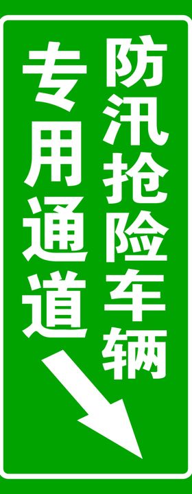 防汛专用通道