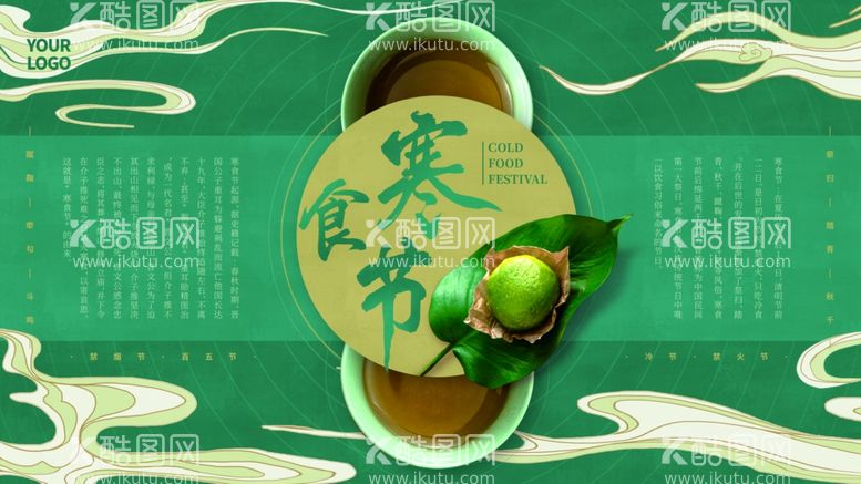 编号：10732803180449529808【酷图网】源文件下载-寒食节