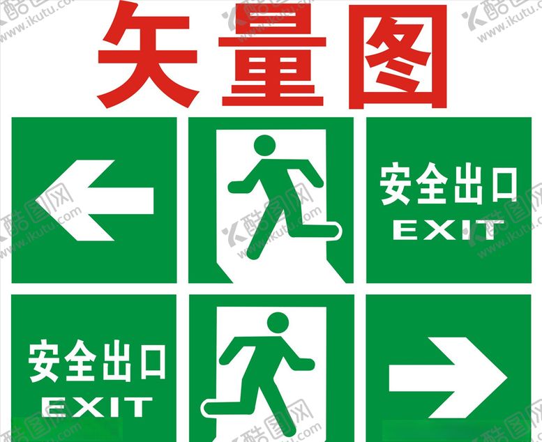 编号：30373805150204117418【酷图网】源文件下载-安全出口