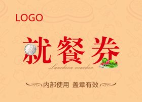 就餐券