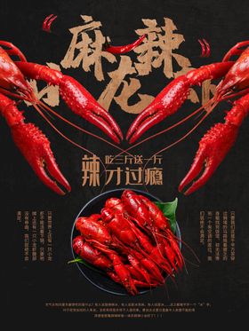 麻辣小龙虾海报香促销美味