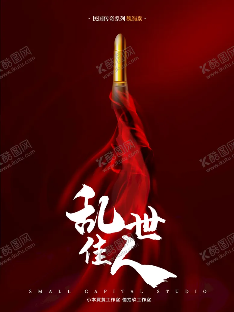 编号：12960409291238150784【酷图网】源文件下载-红色创意乱世佳人剧本杀海报