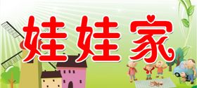 娃娃家