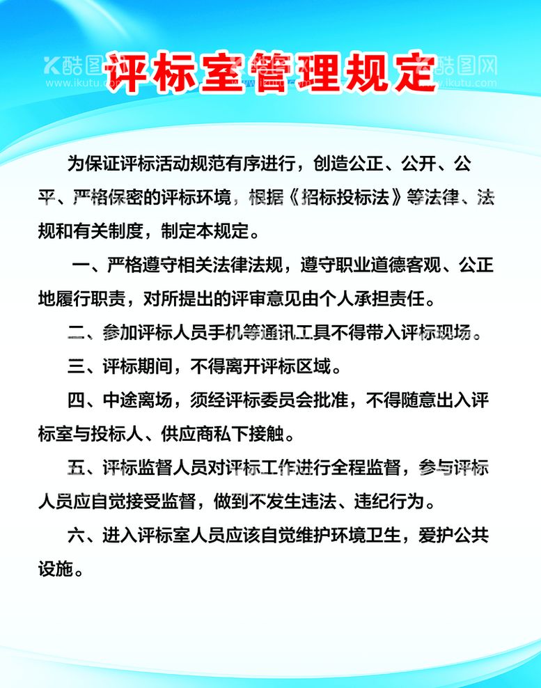 编号：82795309170510210328【酷图网】源文件下载-招标管理制度