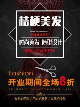 美发展板海报开业时尚