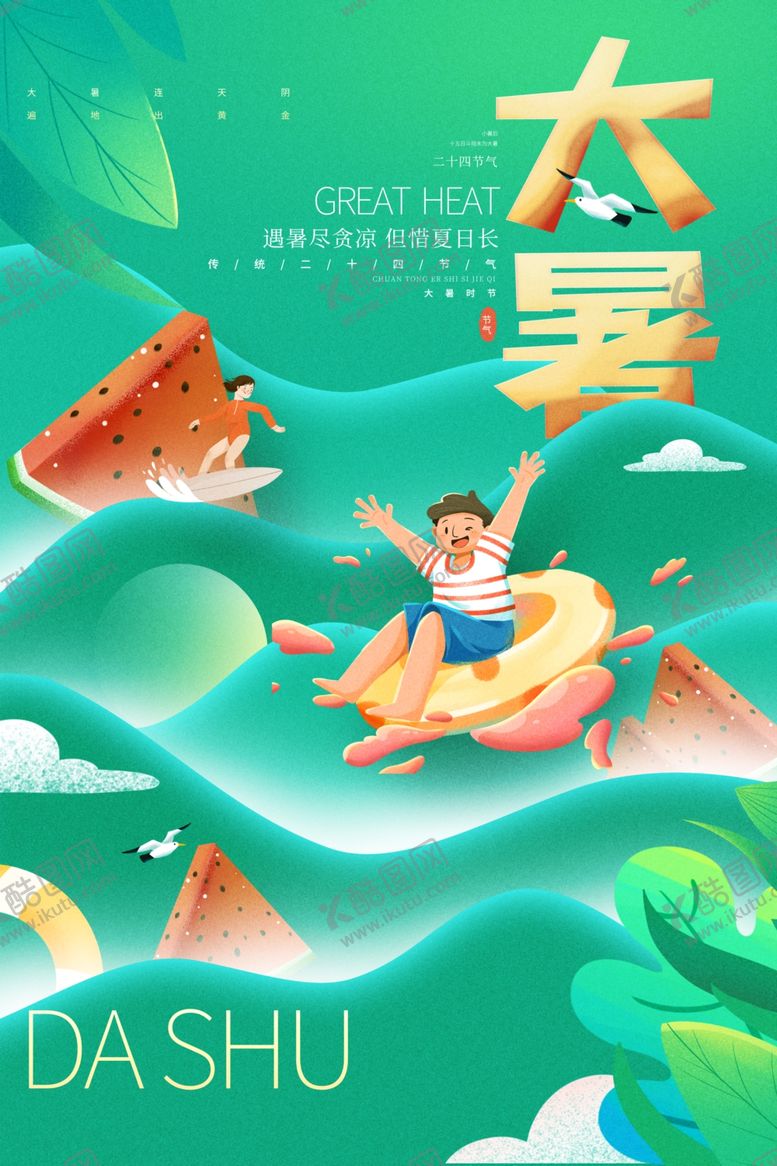 编号：32202005241653363060【酷图网】源文件下载-大暑海报