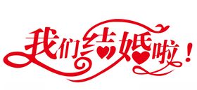 结婚素材