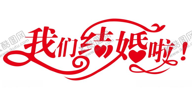 编号：52418406151906005892【酷图网】源文件下载-结婚素材