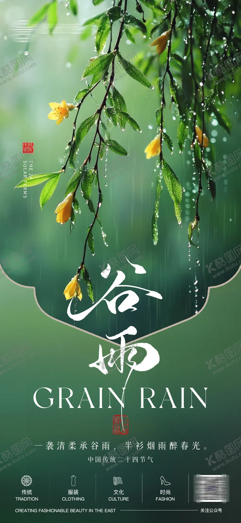 编号：20609104180207261302【酷图网】源文件下载-二十四节气谷雨海报