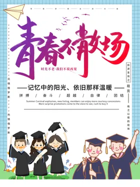 毕业季聚会板报致青春