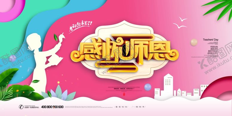编号：79837209251115079801【酷图网】源文件下载-教师节