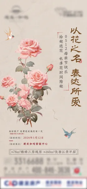 母亲节活动海报花朵公历日地产